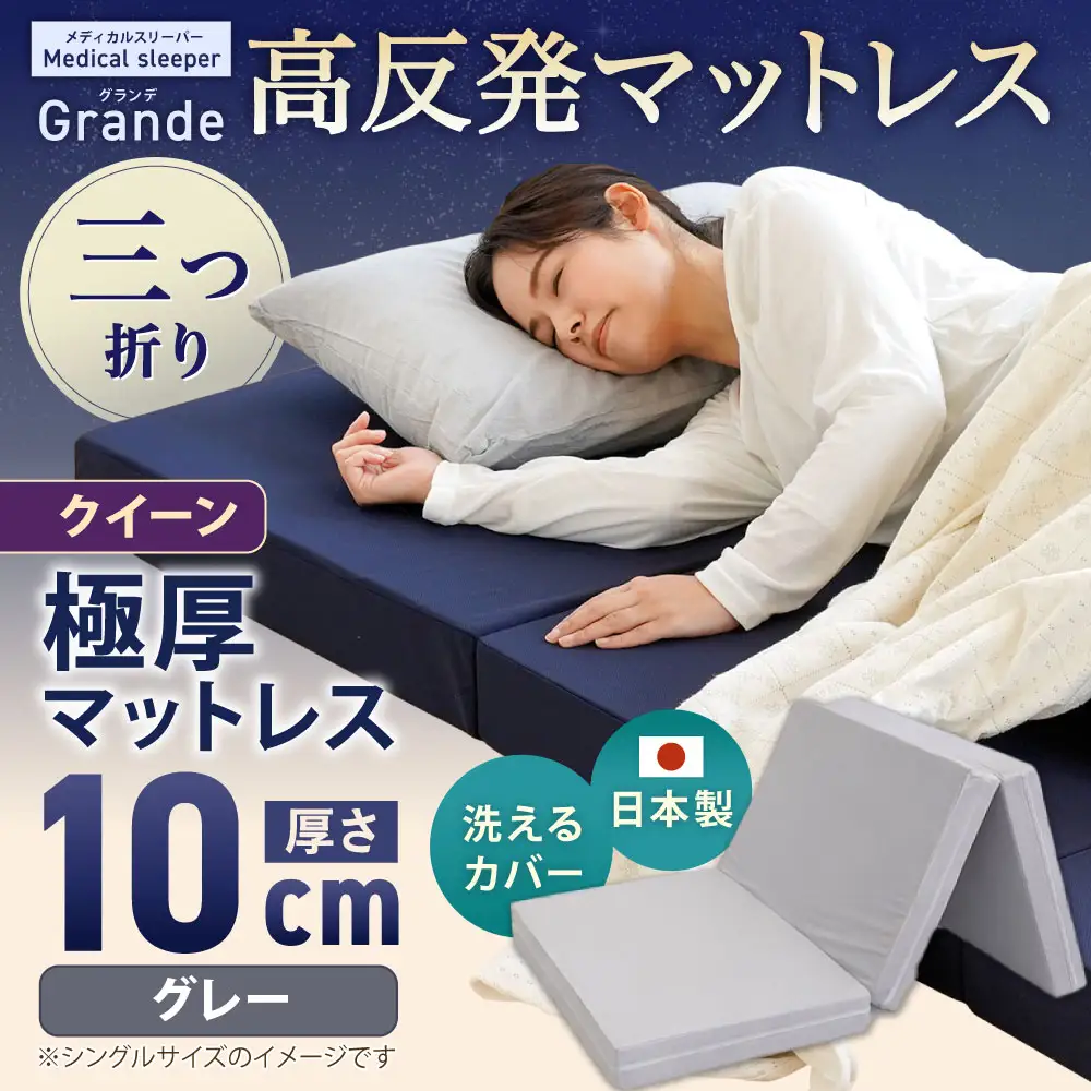 MSグランデQ 三つ折り 【 グレー 】 日本製 高反発 マットレス 三つ折り メディカルスリーパーグランデ【マット 高反発マットレス 高反発ベッド 人気マットレス ベッド 人気 おすすめ 岡山県 倉敷市】