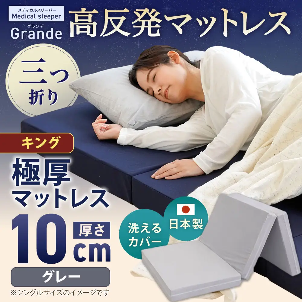MSグランデK 三つ折り 【 グレー 】  日本製 高反発 マットレス 三つ折り メディカルスリーパーグランデ【マット 高反発マットレス 高反発ベッド 人気マットレス ベッド 人気 おすすめ 岡山県 倉敷市】