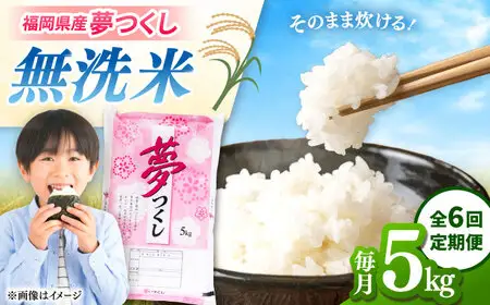 【全6回定期便】無洗米 無洗米 夢つくし 5kg 精米 有限会社ファインリョーコク/桂川町[ADCE015]