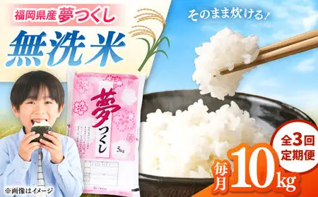 【全3回定期便】無洗米 夢つくし 10kg 精米 有限会社ファインリョーコク/桂川町[ADCE017]