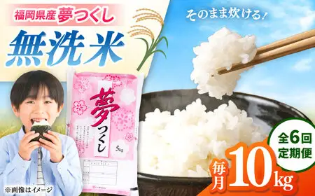 【全6回定期便】無洗米 夢つくし 10kg 精米 有限会社ファインリョーコク/桂川町[ADCE018]