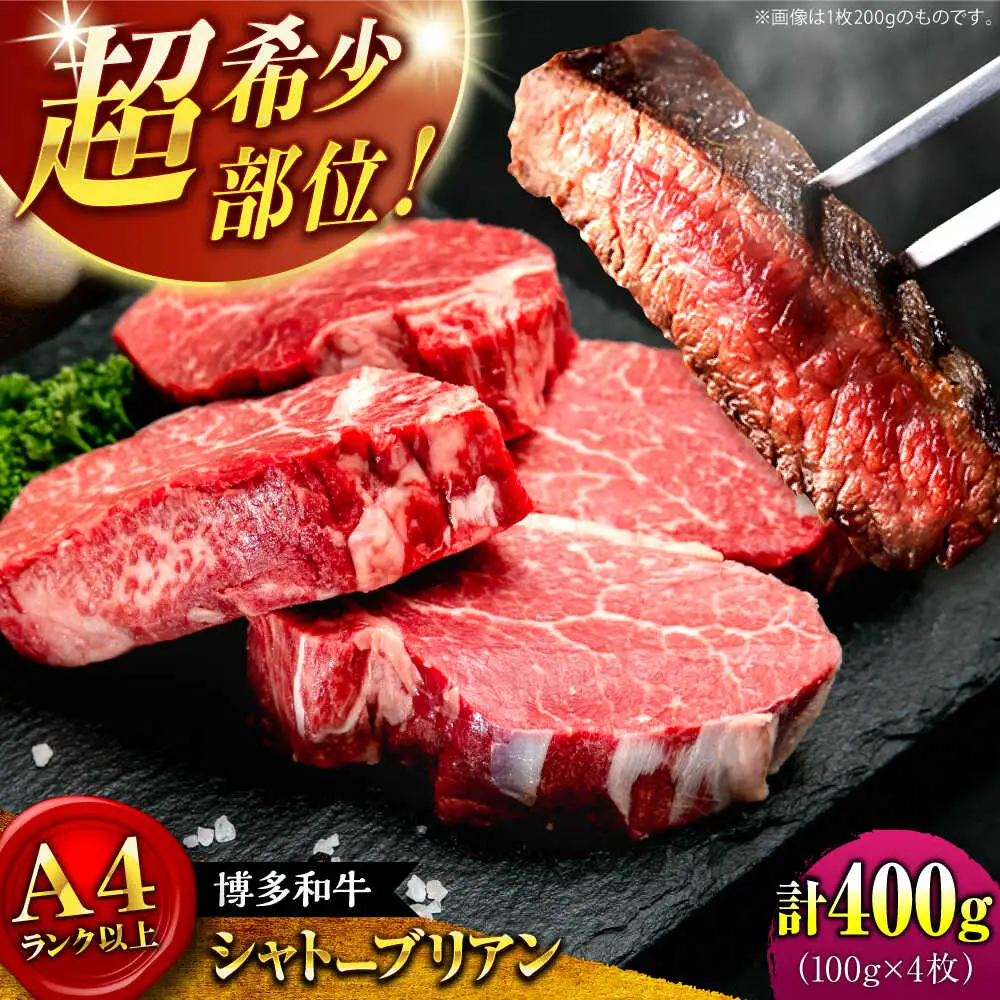 【お中元対象】【希少部位！】博多和牛 シャトーブリアン 100g×4枚 （計400g）桂川町/肉のくまもと屋[ADCI001]