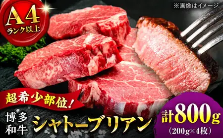 【お中元対象】【希少部位！】博多和牛 シャトーブリアン 200g×4枚 （計800g）桂川町/肉のくまもと屋[ADCI007]