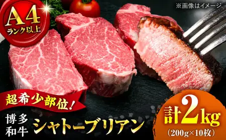 【お中元対象】【希少部位！】博多和牛 シャトーブリアン 200g×10枚 （計2kg）桂川町/肉のくまもと屋[ADCI010]
