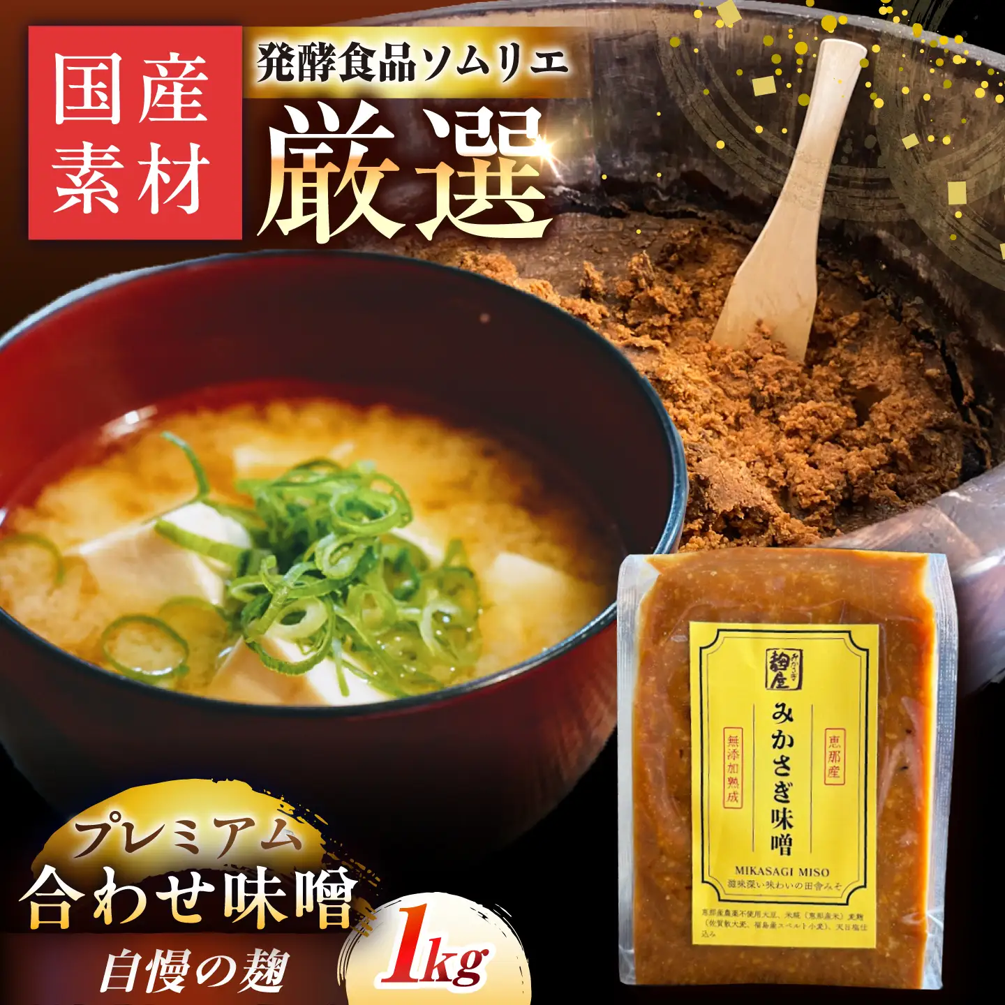 〈えなブランド認定！〉みかさぎ麹屋 自慢のプレミアム味噌 1kg / 味噌 合わせ味噌 みそ ミソ 麹味噌 調味料 / 恵那市 / みかさぎ麹屋[AUGD008]
