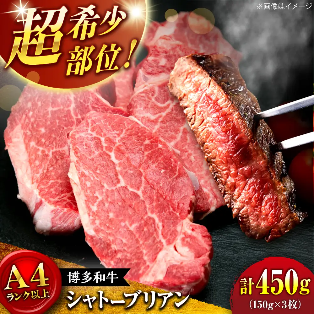【お中元対象】【希少部位！】博多和牛 シャトーブリアン 150g×3枚 （計450g）桂川町/肉のくまもと屋[ADCI012]