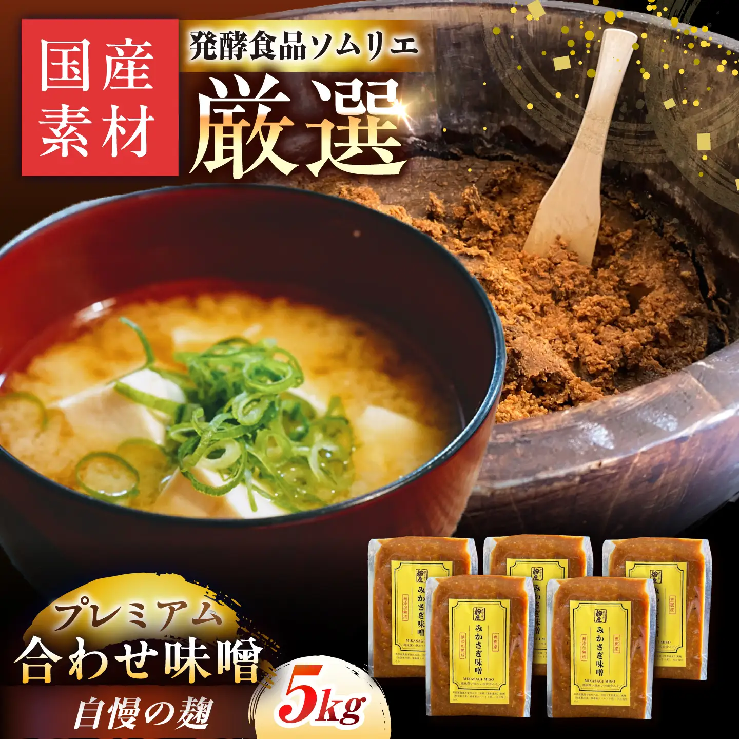 〈えなブランド認定！〉みかさぎ麹屋 自慢のプレミアム味噌 5kg / 味噌 合わせ味噌 みそ ミソ 麹味噌 調味料 / 恵那市 / みかさぎ麹屋[AUGD009]