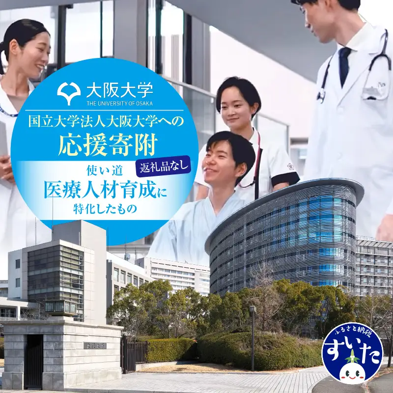 【返礼品なし】大阪大学への応援寄附（２．医療人材育成）