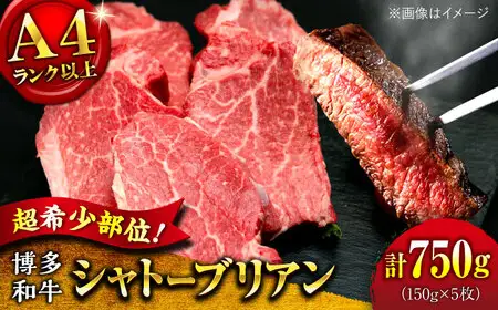 【お中元対象】【希少部位！】博多和牛 シャトーブリアン 150g×5枚 （計750g）桂川町/肉のくまもと屋[ADCI014]