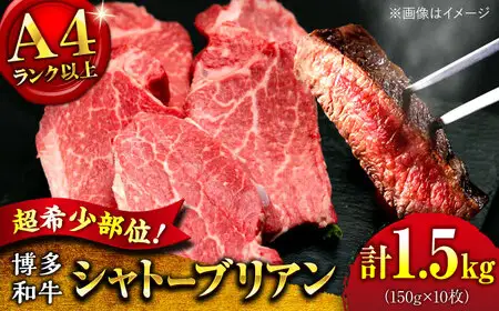 【希少部位！】博多和牛 シャトーブリアン 150g×10枚 （計1.5kg）桂川町/肉のくまもと屋[ADCI017]