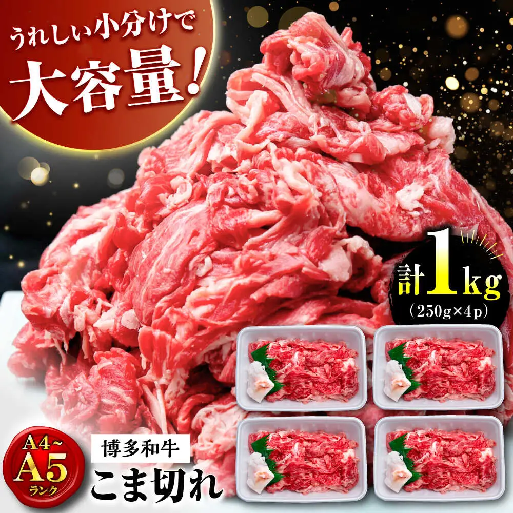 【お中元対象】【大容量！】博多和牛 こま切れ 1kg （250g×4）桂川町/肉のくまもと屋[ADCI018]