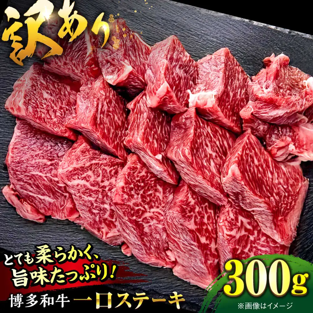 【お中元対象】【訳あり】博多和牛 一口ステーキ 約300g桂川町/肉のくまもと屋[ADCI066]