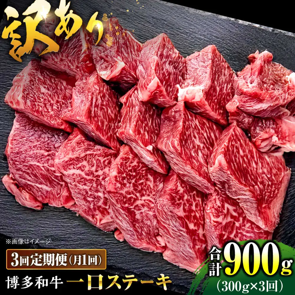 【全3回定期便】訳あり 博多和牛 一口ステーキ 約300g桂川町/肉のくまもと屋[ADCI067]