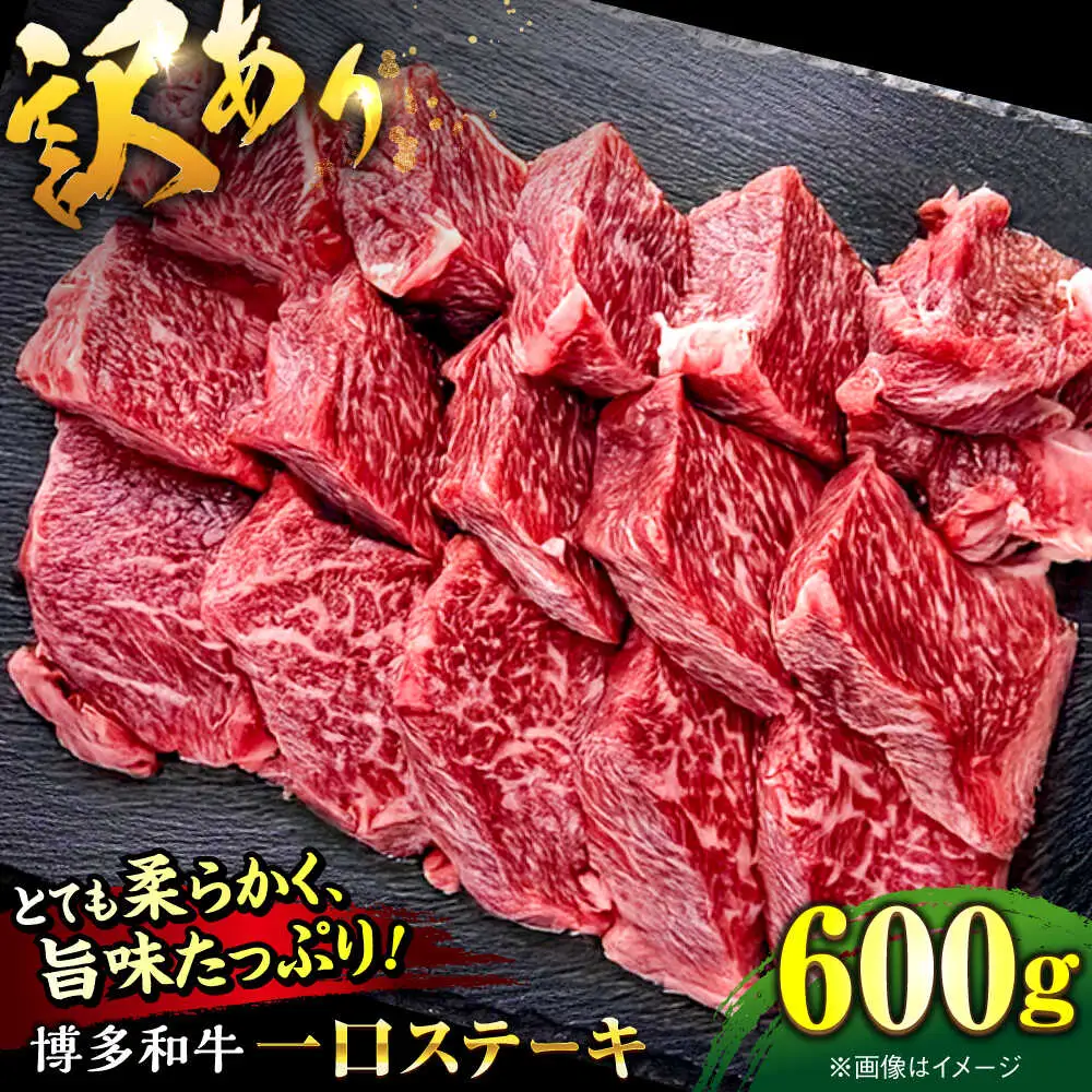 【お中元対象】【訳あり】博多和牛 一口ステーキ 約600g桂川町/肉のくまもと屋[ADCI070]