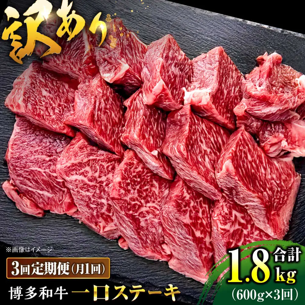 【全3回定期便】訳あり 博多和牛  一口ステーキ 計600g桂川町/肉のくまもと屋[ADCI071]