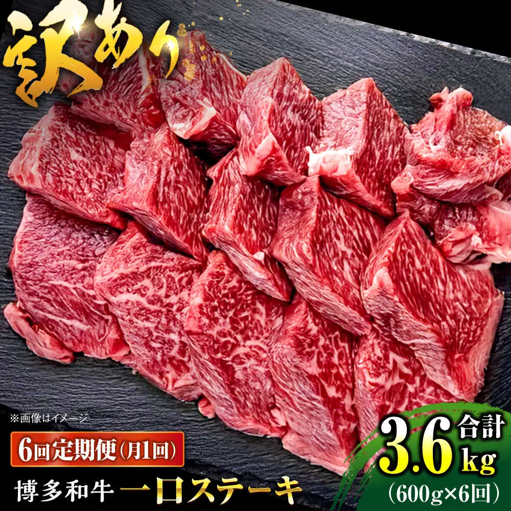 【全6回定期便】訳あり 博多和牛  一口ステーキ 計600g桂川町/肉のくまもと屋[ADCI072]