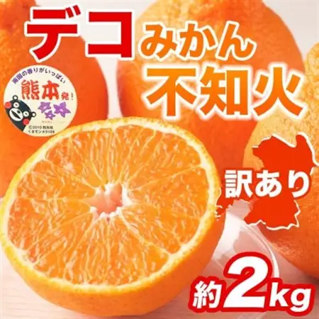 【先行予約】熊本県産 訳あり 不知火 濃厚な甘み!と爽やかな酸味! デコみかん 約2kg(益城町)【1726334】