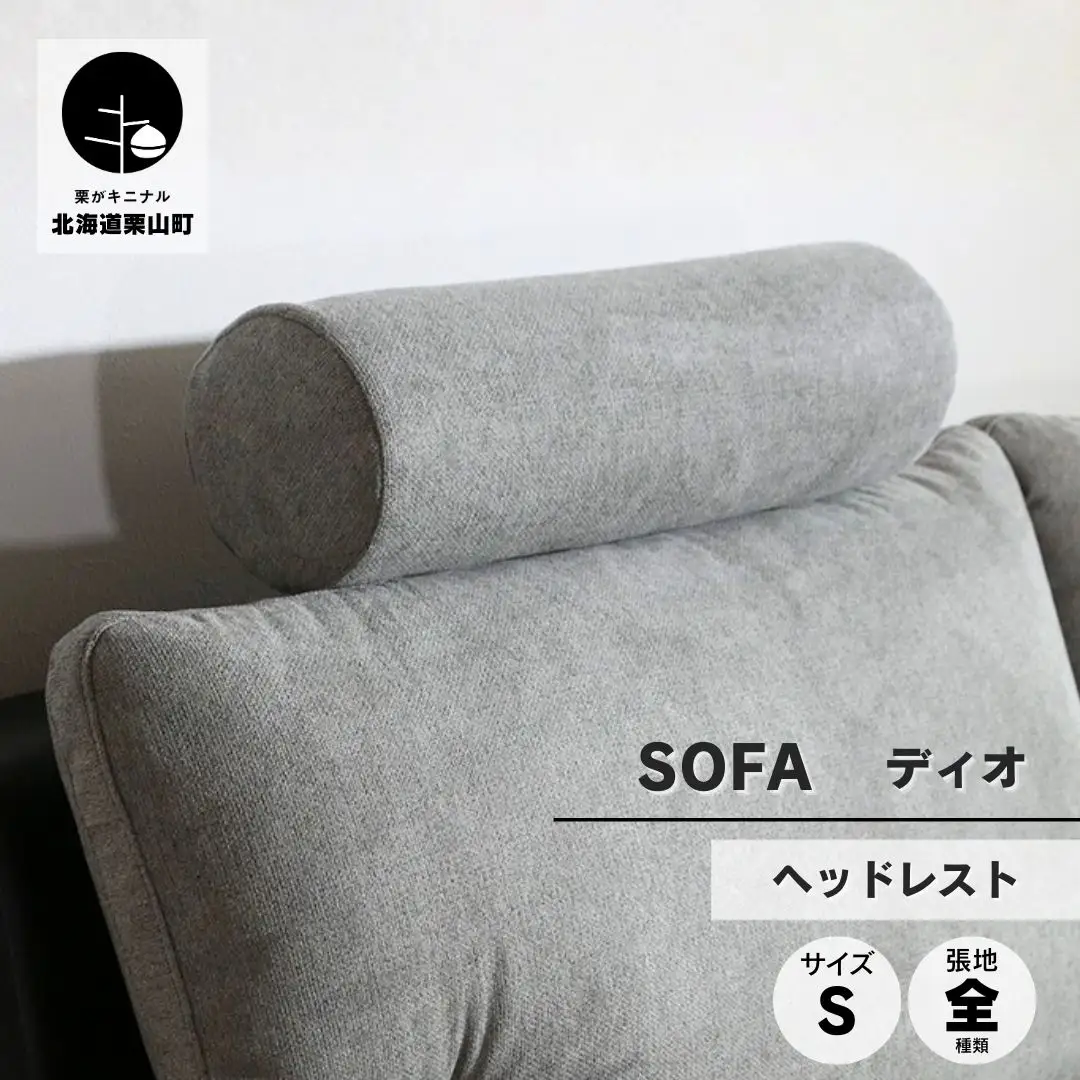 ソファー用ヘッドレストSサイズ【張地100種類以上から選択可】※ソファー本体は別申込（ディオ）