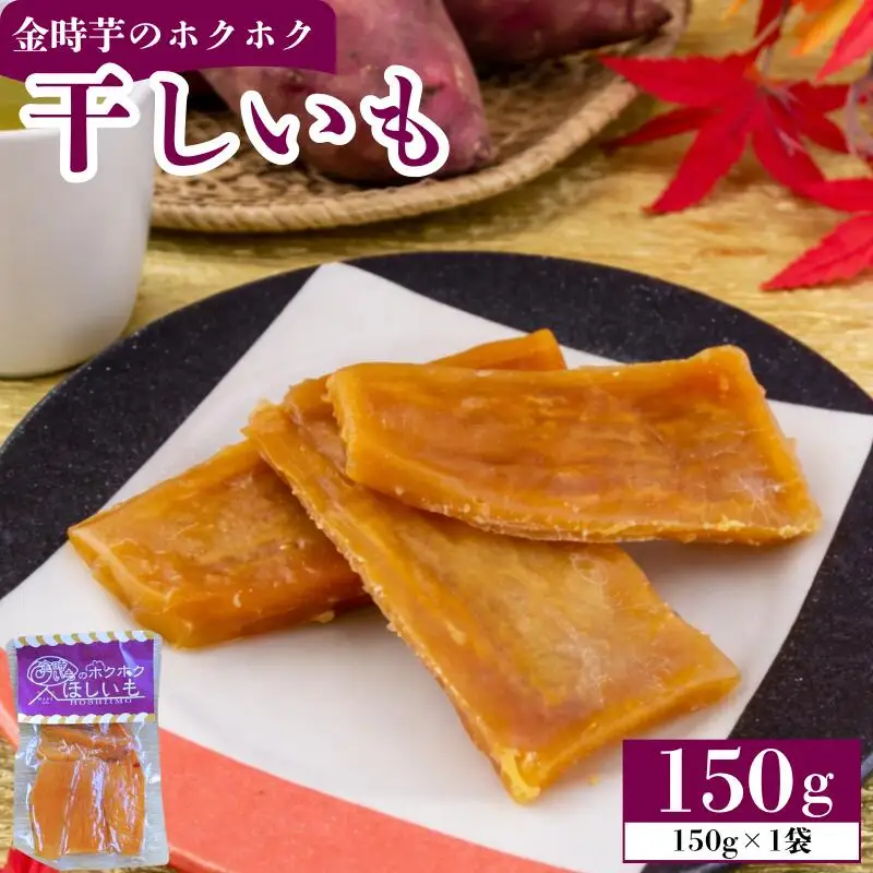干し芋 ほしいも 150g 1袋 金時芋 さつまいも 【 干し芋 】