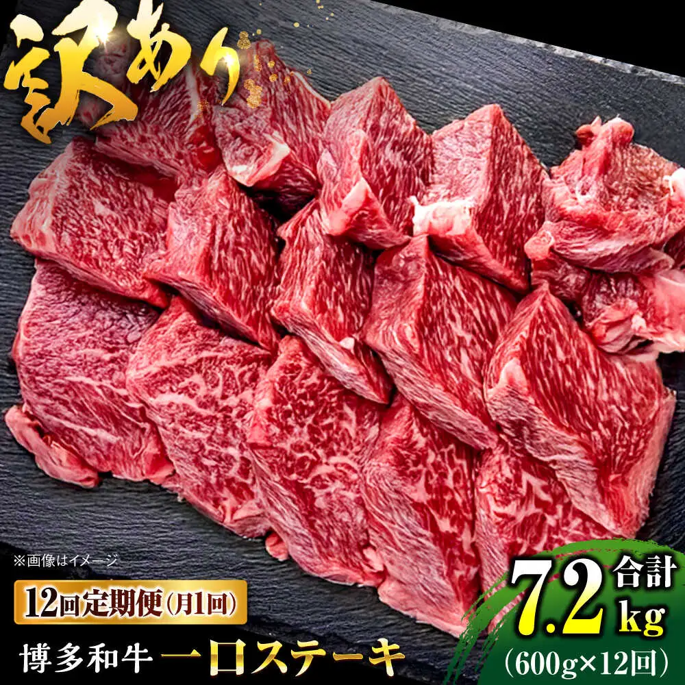 【全12回定期便】訳あり 博多和牛  一口ステーキ 計600g桂川町/肉のくまもと屋[ADCI073]