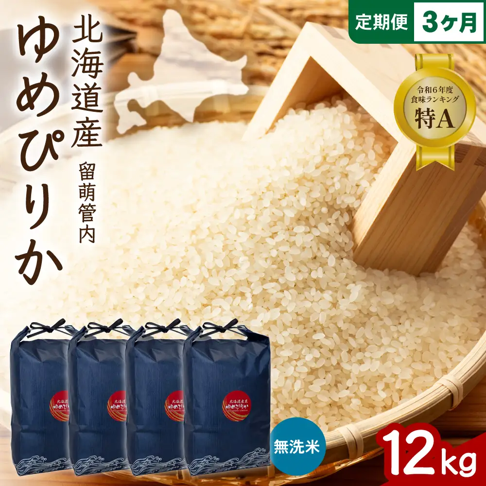 3ヵ月定期便 北海道 留萌管内産 ゆめぴりか 無洗米 12kg(3kg×4袋) 精米 お米 米 白米