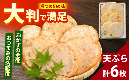 旬の天ぷら 6枚入 / 練り物 惣菜 おつまみ お弁当 おかず 小浜市 / 小浜海産物 【配送不可地域：離島】[BFAA137]