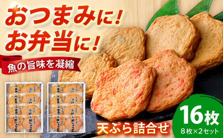 丸海の天ぷら詰合せ 16個入（8個入×2セット） / 練り物 惣菜 揚げかまぼこ 小浜市 / 小浜海産物 【配送不可地域：離島】[BFAA138]