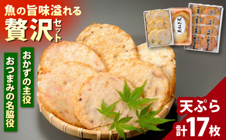 丸海の天ぷらぜんぶ盛り / 練り物 詰め合わせ 惣菜 揚げかまぼこ 小浜市 / 小浜海産物 【配送不可地域：離島】[BFAA140]