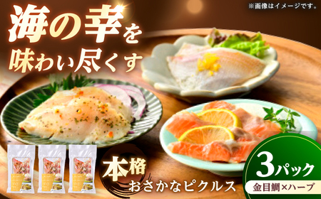 おさかなピクルス金目鯛×ハーブ 150g（50g×3パック） / 魚介 惣菜 前菜 小浜市 / 小浜海産物[BFAA156]