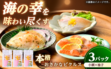 おさかなピクルス小鯛×柚子 150g（50g×3パック） / 魚介 惣菜 前菜 小浜市 / 小浜海産物[BFAA157]