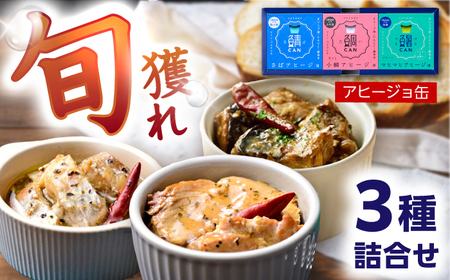 アヒージョ缶 3ヶ詰合せ（ギフト箱入） / 鯖 小鯛 シイラ 缶詰 惣菜 小浜市 / 小浜海産物[BFAA160]
