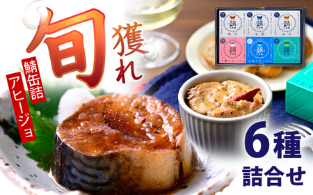 Micolle（ミコレ）6缶詰合せ（ギフト箱入） / 鯖缶 アヒージョ 缶詰 小浜市 / 小浜海産物[BFAA161]