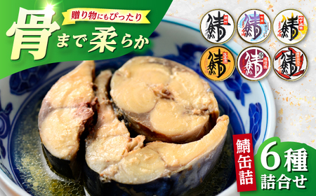 鯖缶詰 6種詰合せ（唐辛子、生姜煮、水煮、水煮缶ゆず風味、八丁味噌煮、鯖味付） / さば缶 食べ比べ 詰め合わせ 小浜市 / 小浜海産物[BFAA163]