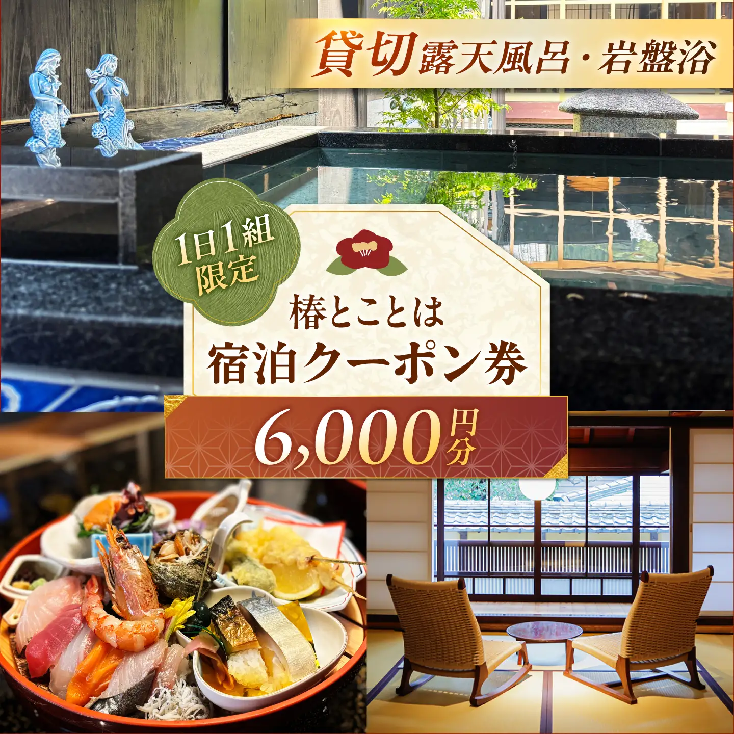 隠れ家 宿 岩盤浴と露天風呂のあるお籠り宿 重伝建の一棟貸し町家 プライベート宿 宿泊券 / 旅行 夫婦 記念日 誕生日 大人旅 二人旅 贅沢時間 岩盤スパ 癒し えらべるチケット 海のそば 宿泊クーポン 町家 小浜市 / 椿とことは [BFEI001]