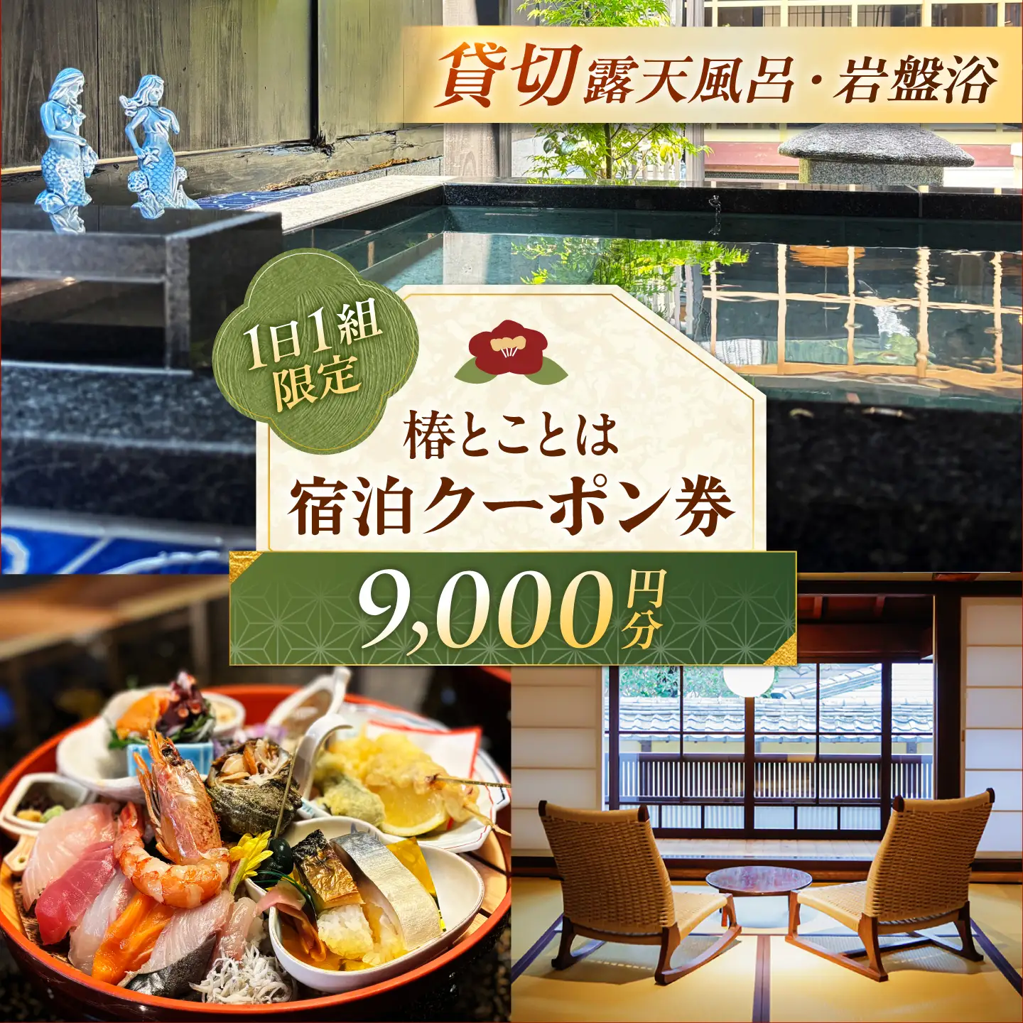 椿とことは ～岩盤浴と露天風呂のある重伝建の一棟貸し町家～ 宿泊券 9，000円分 / 旅行 チケット 町家 小浜市 / 椿とことは[BFEI002]