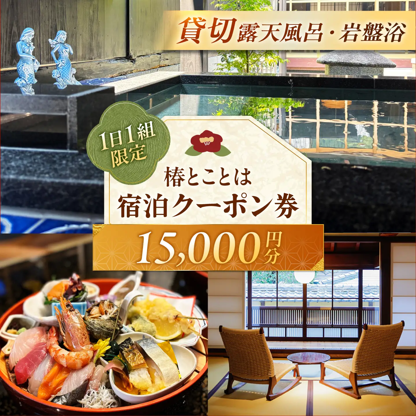 椿とことは ～岩盤浴と露天風呂のある重伝建の一棟貸し町家～ 宿泊券 15，000円分 / 旅行 チケット 町家 小浜市 / 椿とことは[BFEI003]
