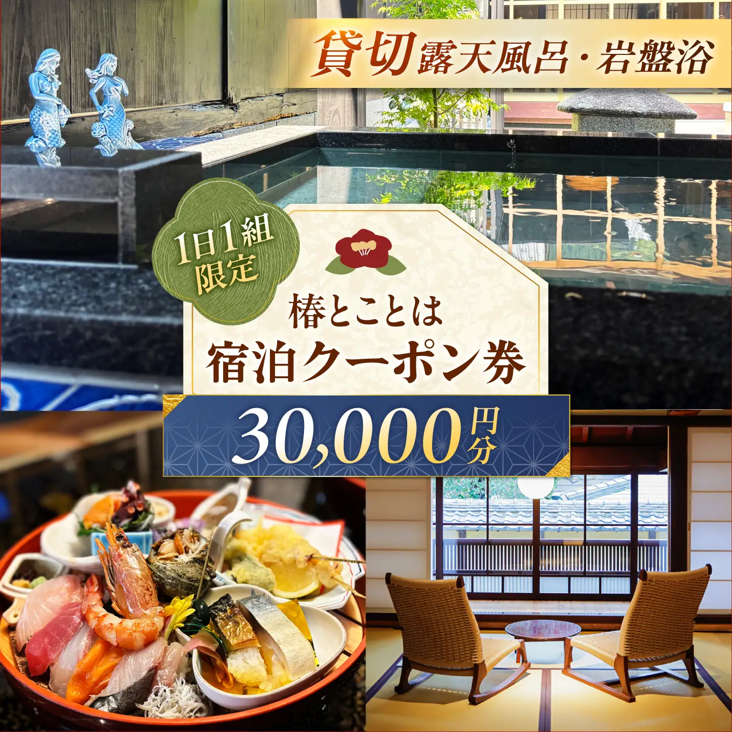椿とことは ～岩盤浴と露天風呂のある重伝建の一棟貸し町家～ 宿泊券 30，000円分 / 旅行 チケット 町家 小浜市 / 椿とことは[BFEI004]