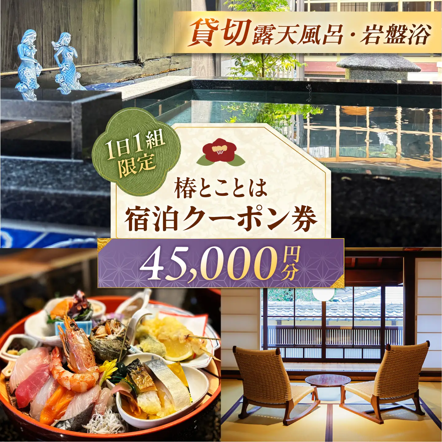 椿とことは ～岩盤浴と露天風呂のある重伝建の一棟貸し町家～ 宿泊券 45，000円分 / 旅行 チケット 町家 小浜市 / 椿とことは[BFEI005]