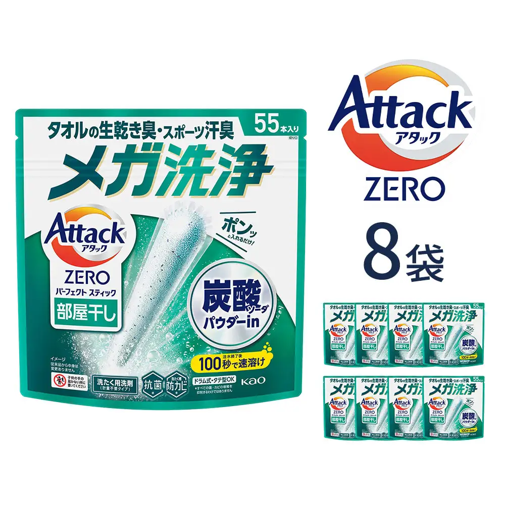 アタックZERO パーフェクトスティック 部屋干し 55本入×8袋【KAO42】