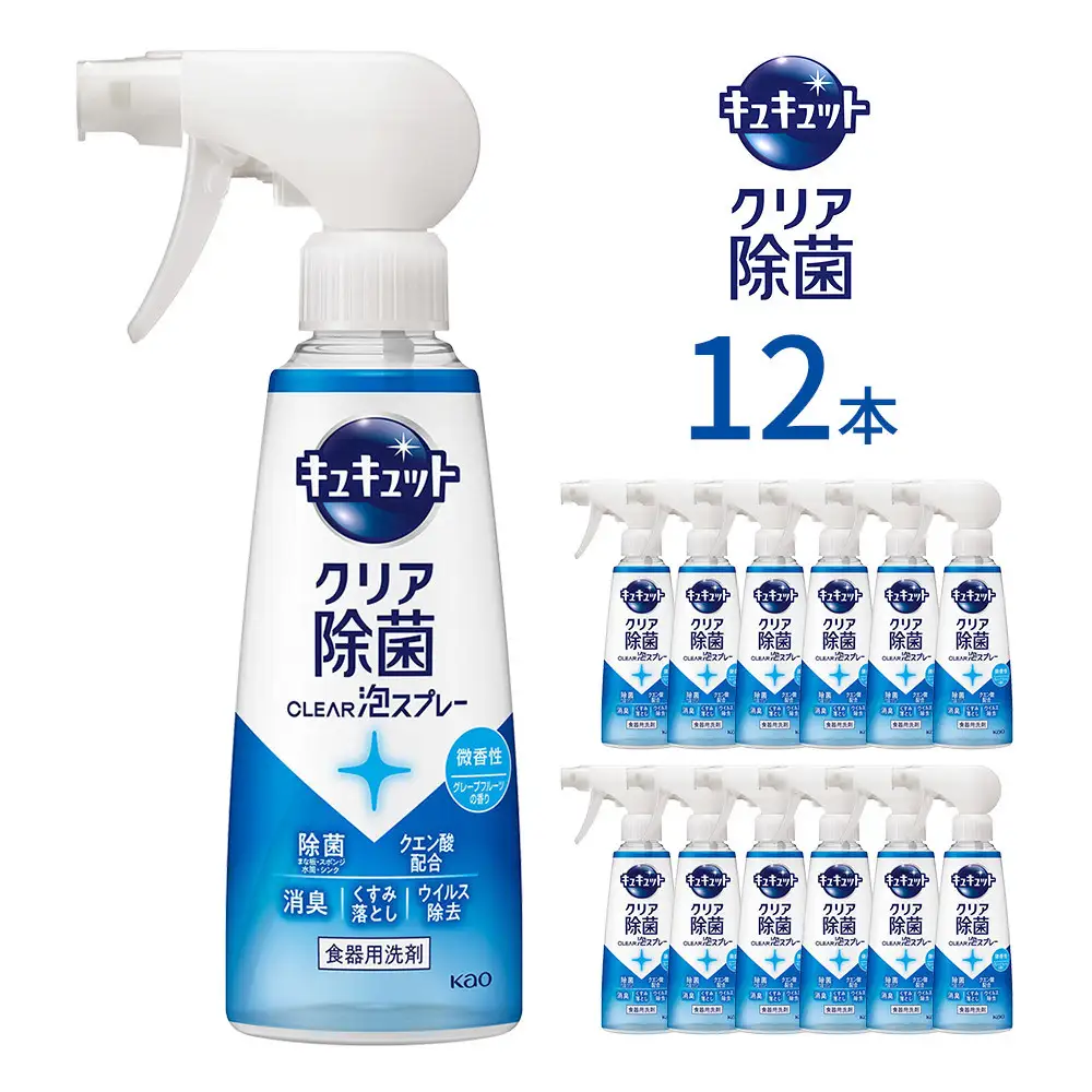 キュキュット クリア除菌CLEAR泡スプレー 微香性（グレープフルーツの香り） 本体 280ml×12本 【KAO55】