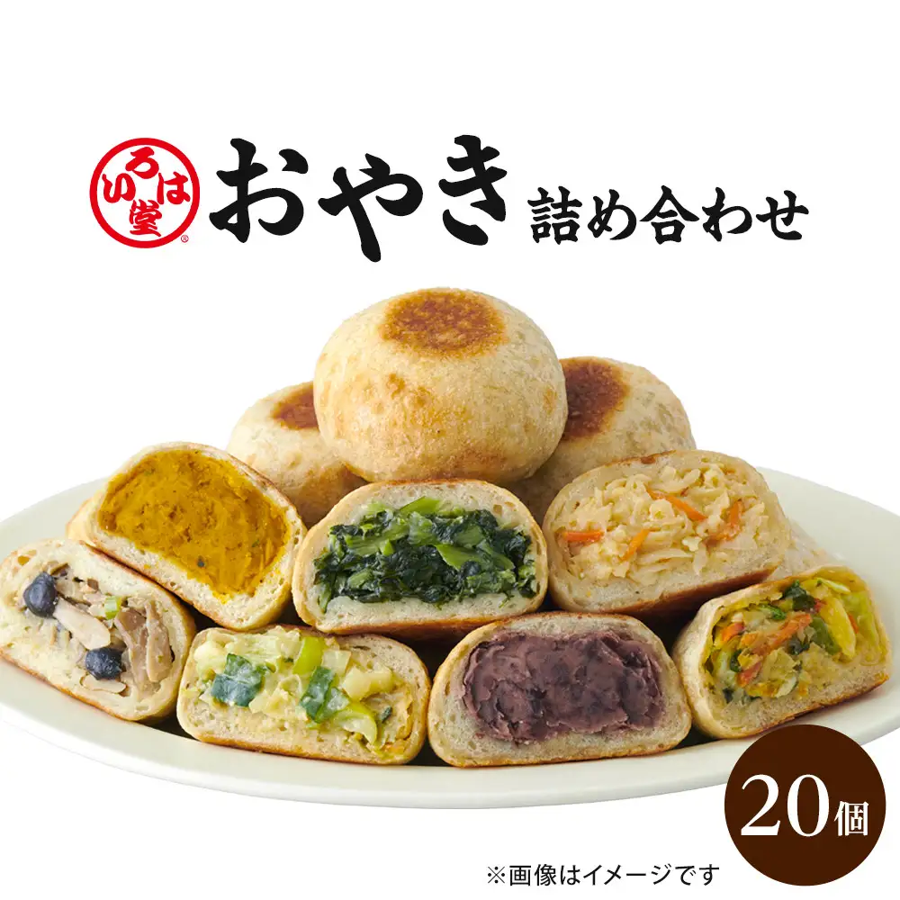 いろは堂 おやき20個詰合せ 長野 信州 レンジ 7種 老舗【2026年10月発送予定】 | おやき 和菓子 詰合せ レンジ調理 手作り