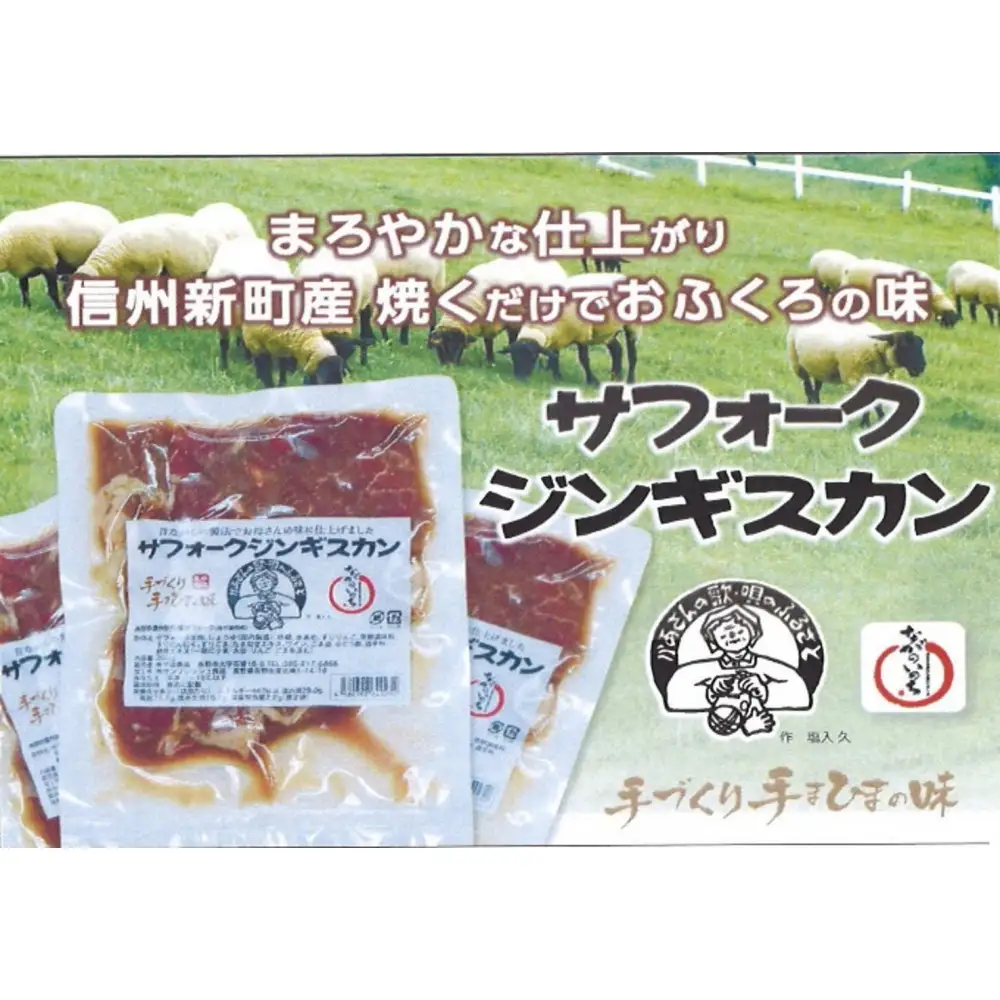 ※掲載不可/総務省未承認※サフォーク種羊肉のジンギスカン200g×3袋 |ジンギスカン