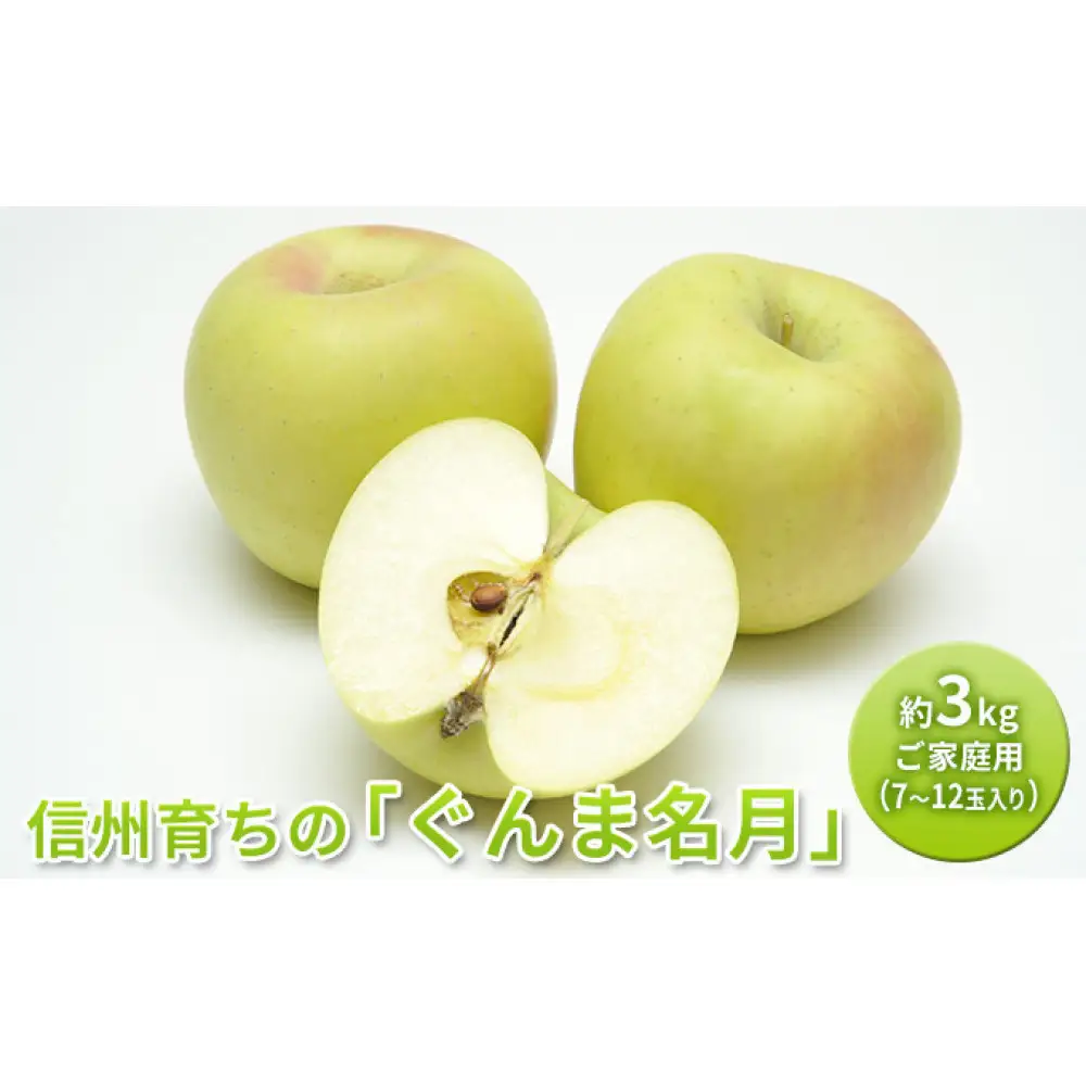 長野市産 ぐんま名月 ご家庭用 約3kg（7～12玉入り）【2026年11月上旬以降出荷予定】 |  りんご ぐんま名月 希少 家庭用 人気 おすすめ 林檎 リンゴ フルーツ 果物 黄色 香り 数量限定 長野県 長野市 信州 信濃 ふるさと納税