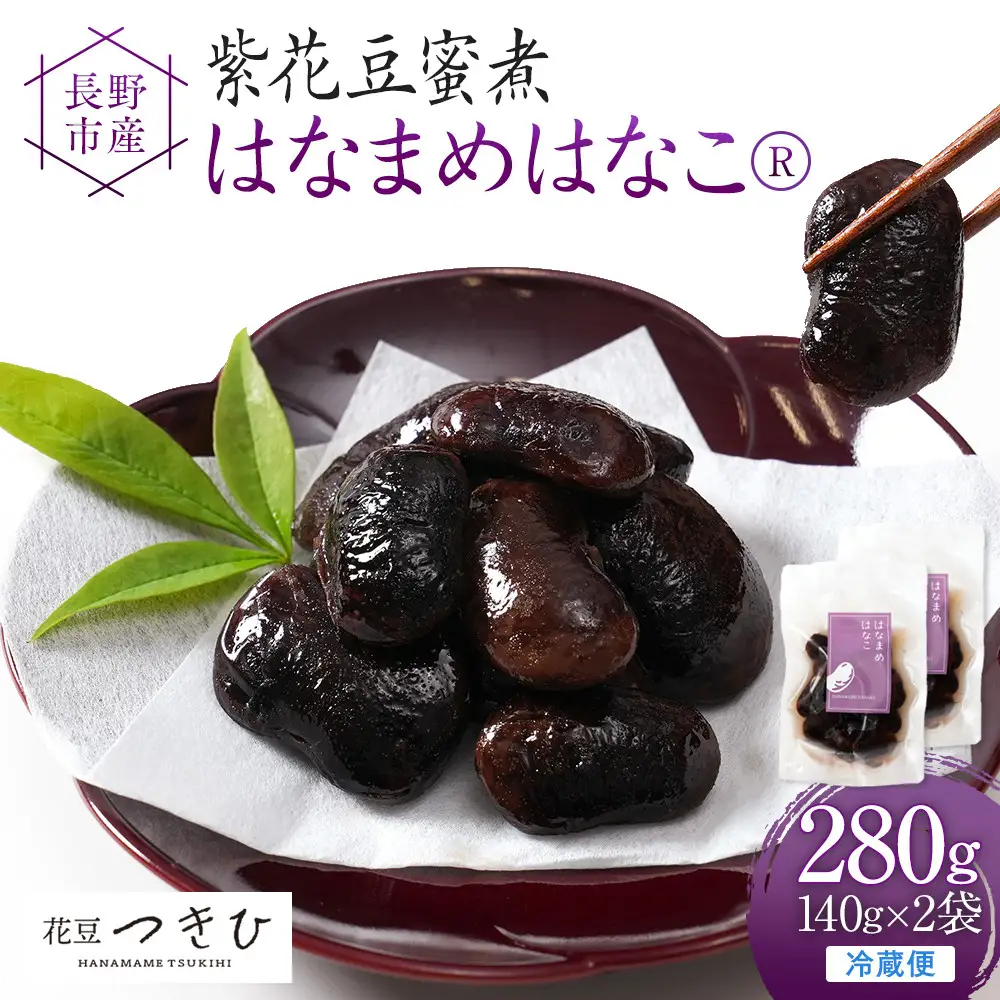 長野市産紫花豆蜜煮はなまめはなこ(R)　140g　計２袋入り |豆