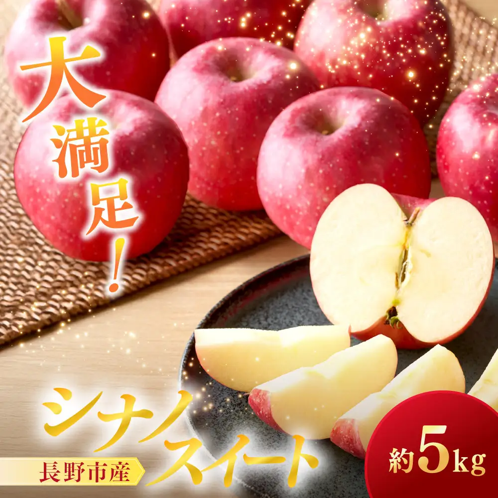 シナノスイート5kg |りんご フルーツ 果物 りんご