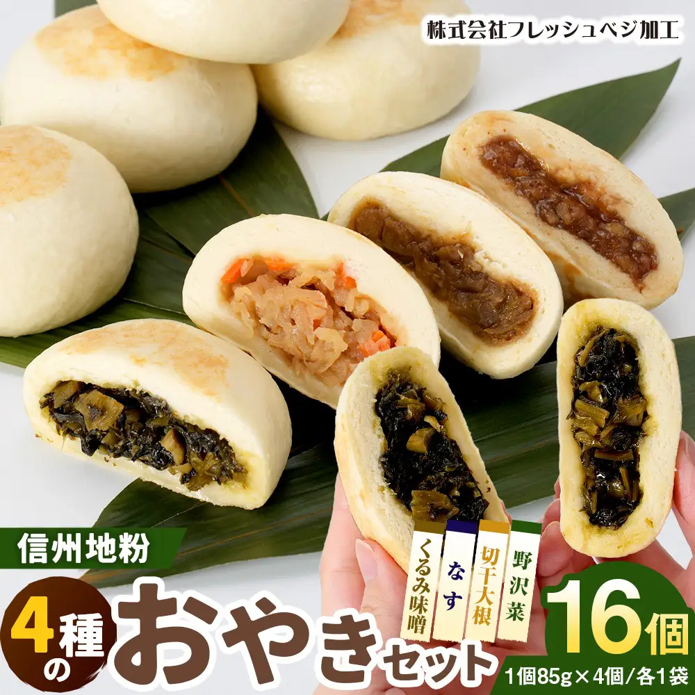 4種の信州地粉おやきセット 16個(1個85g)J1179 | おやき 名物
