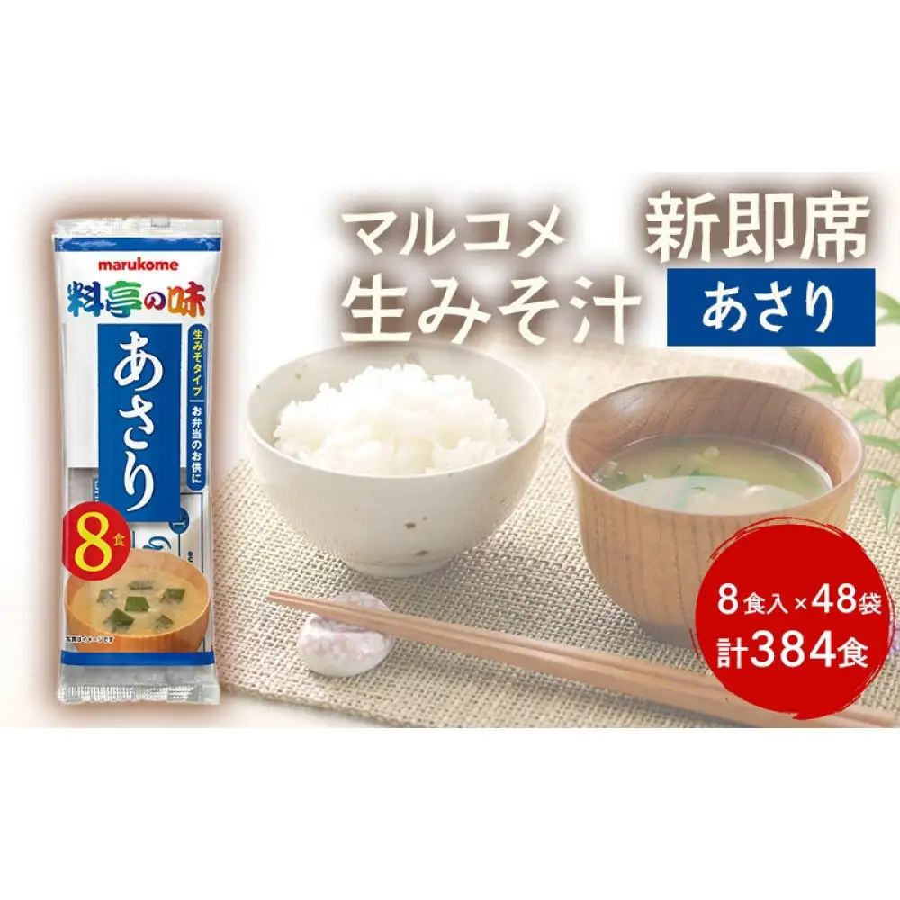 新即席生みそ汁あさり 8食 1セット（48袋） 384食 | 味噌汁 即席 生