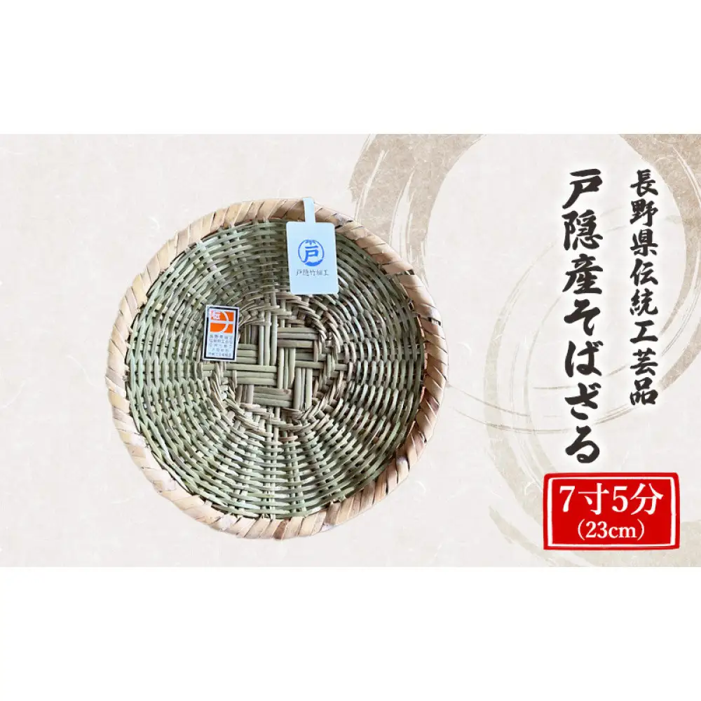 長野県伝統工芸品　戸隠産そばざる　7寸5分（23cm） | そばざる 竹細工 伝統工芸品 手作り