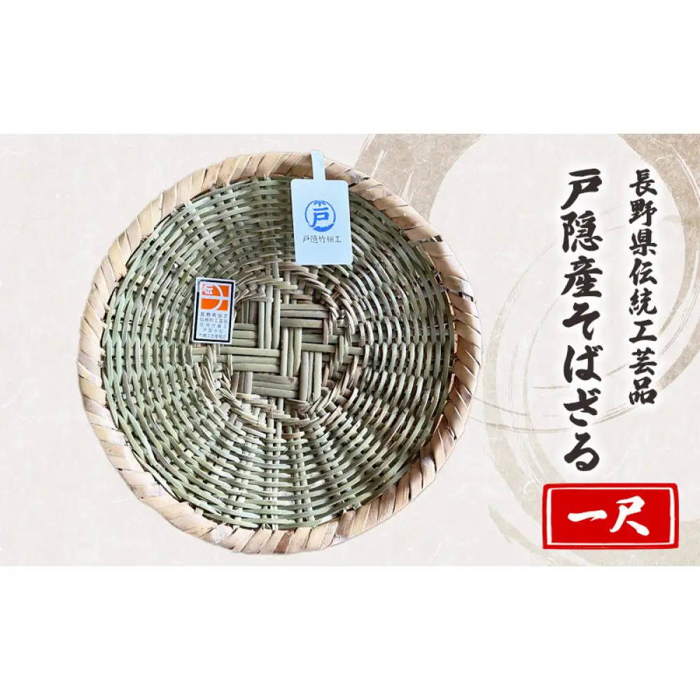 長野県伝統工芸品　戸隠産そばざる（一尺） | そばざる 竹細工 伝統工芸品 手作り