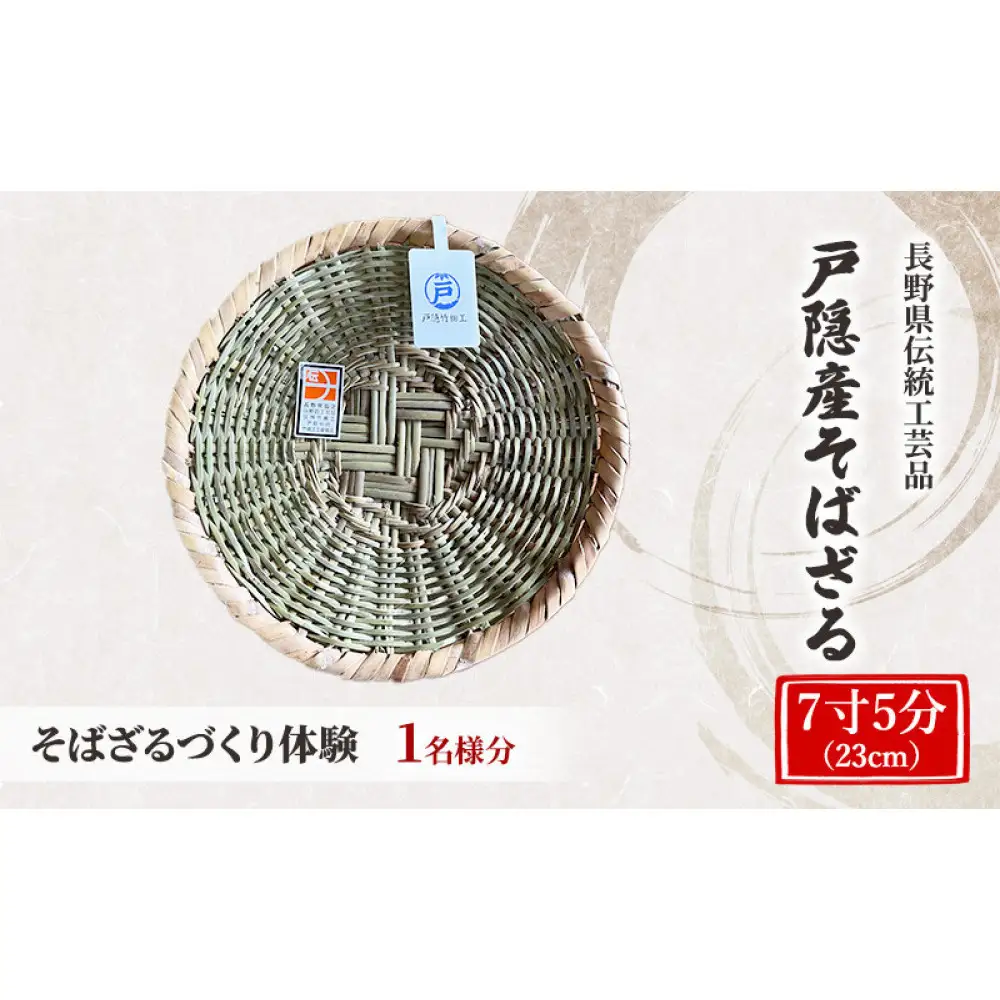 長野県伝統工芸品　戸隠竹細工そばざるづくり体験＜7寸5分（23cm）＞1名様分 | 体験 チケット 工芸体験 伝統文化
